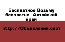 Бесплатное Возьму бесплатно. Алтайский край